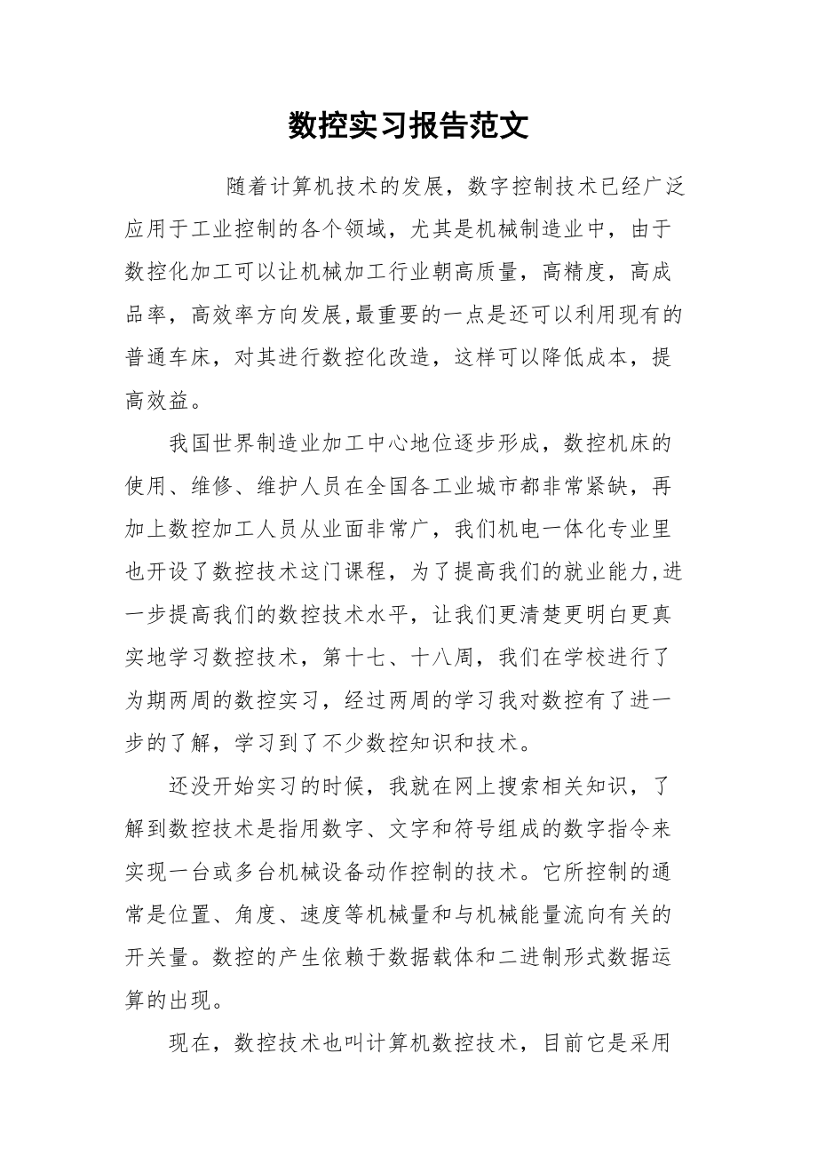 2021数控实习报告范文.docx_第1页