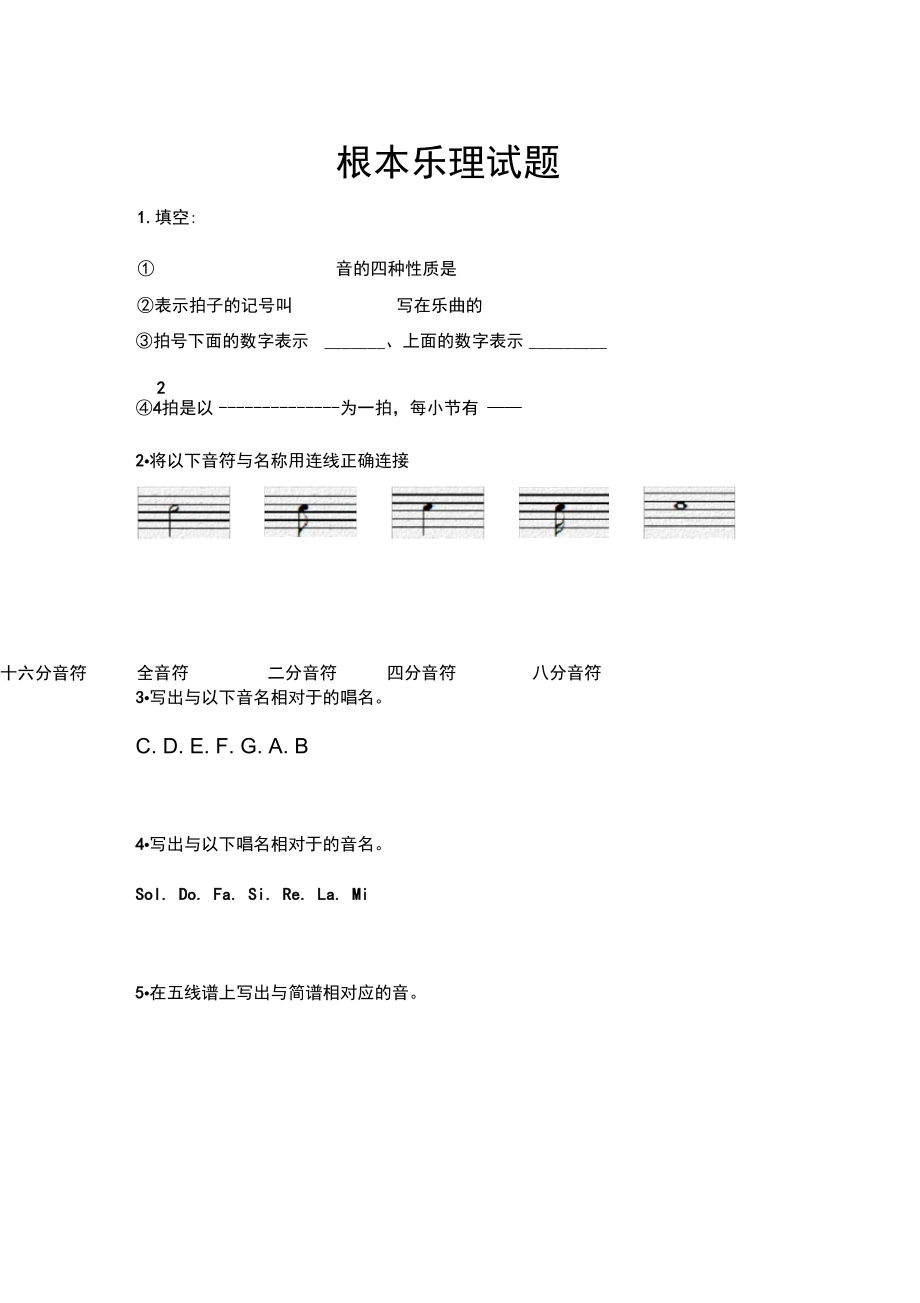 基本乐理试题.docx_第1页