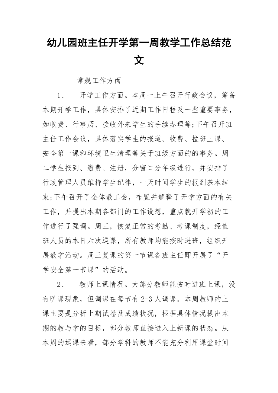 2021幼儿园班主任开学第一周教学工作总结范文.docx_第1页