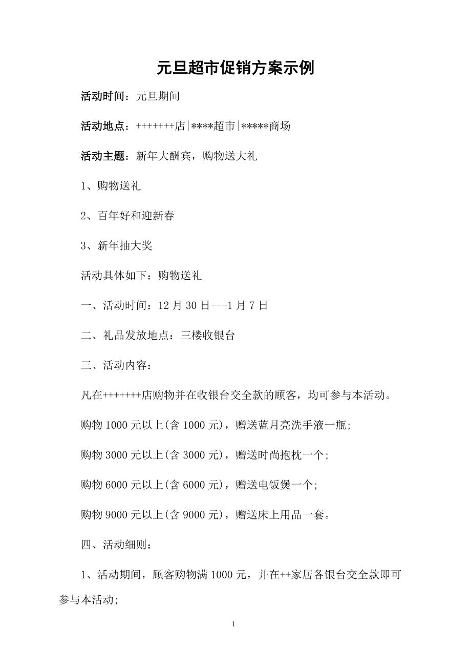 元旦超市促销方案示例.docx_第1页