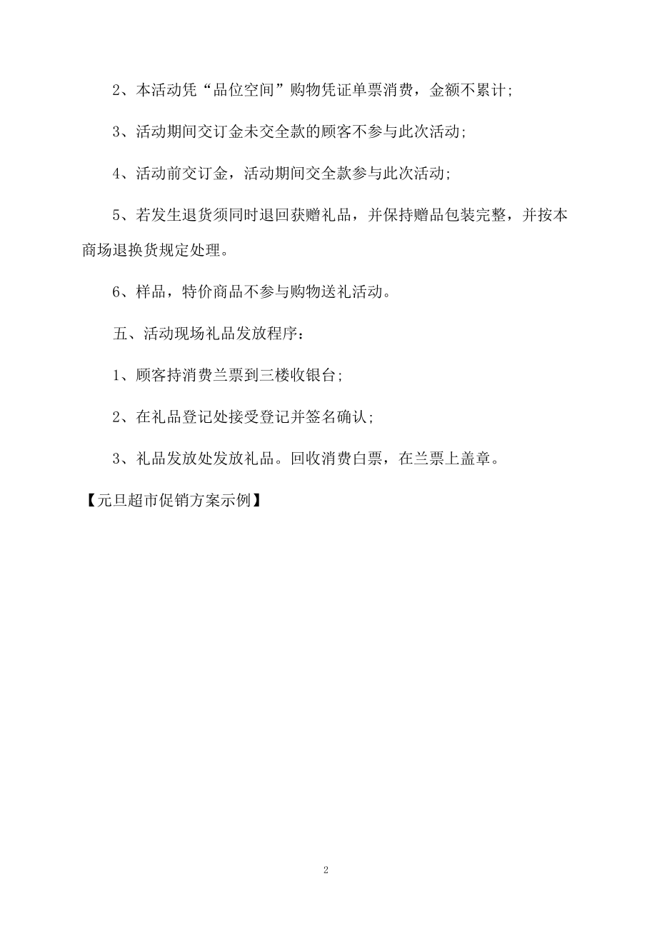 元旦超市促销方案示例.docx_第2页