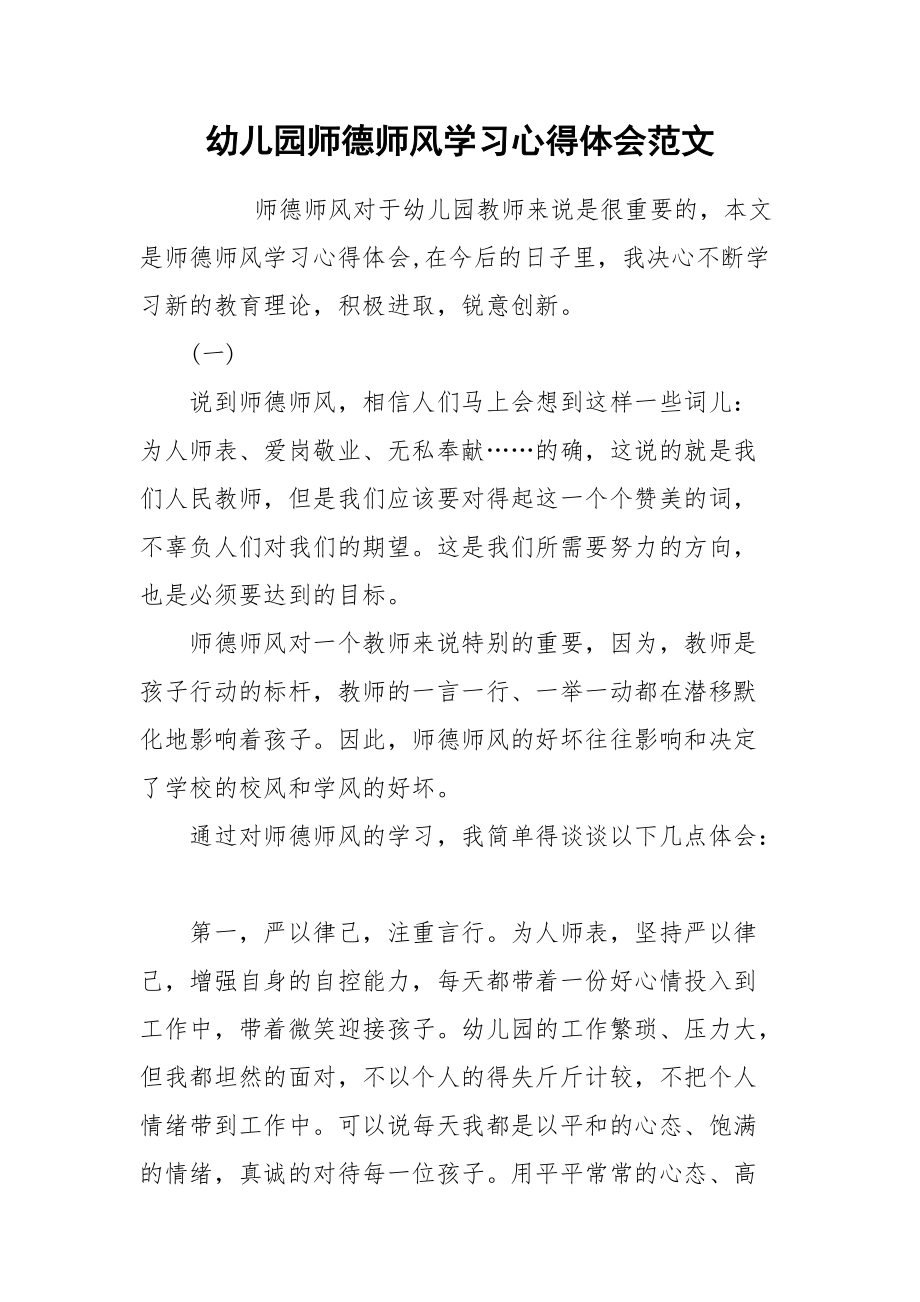 2021幼儿园师德师风学习心得体会范文.docx_第1页