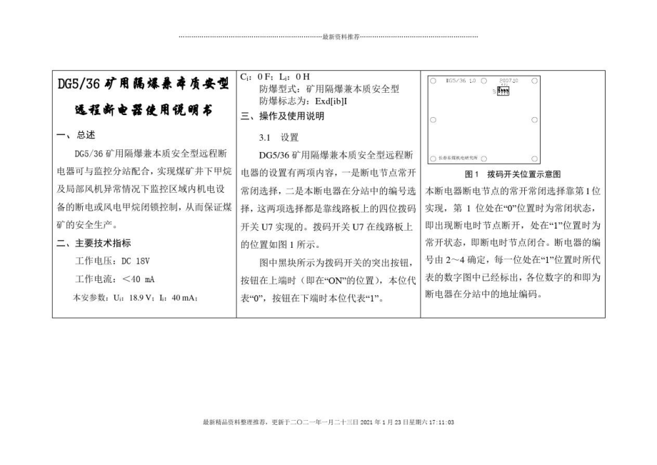 DG536矿用隔爆兼本质安型远程断电器使用说明书.doc_第1页