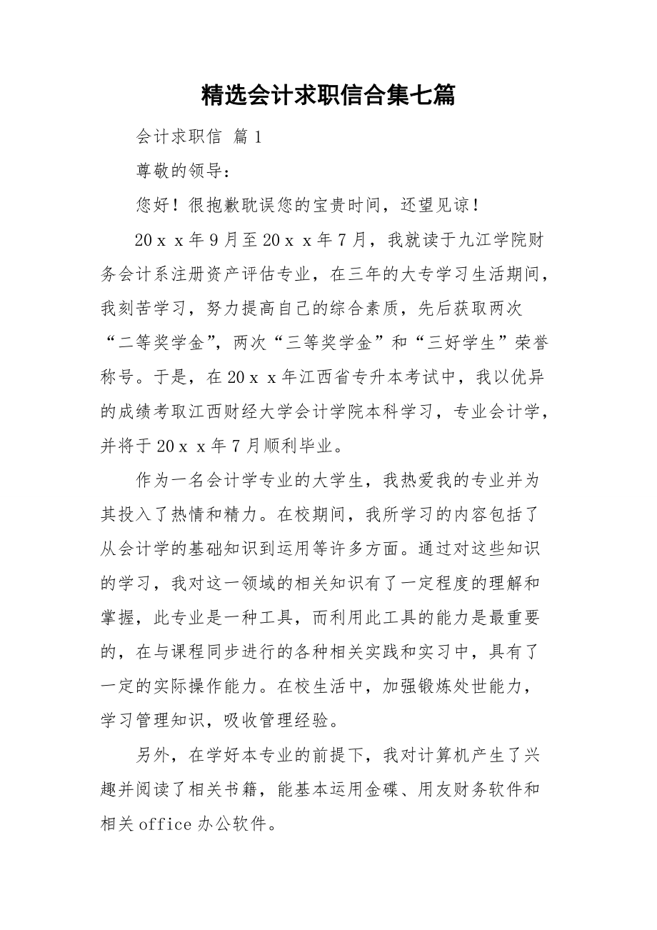 精选会计求职信合集七篇.doc_第1页