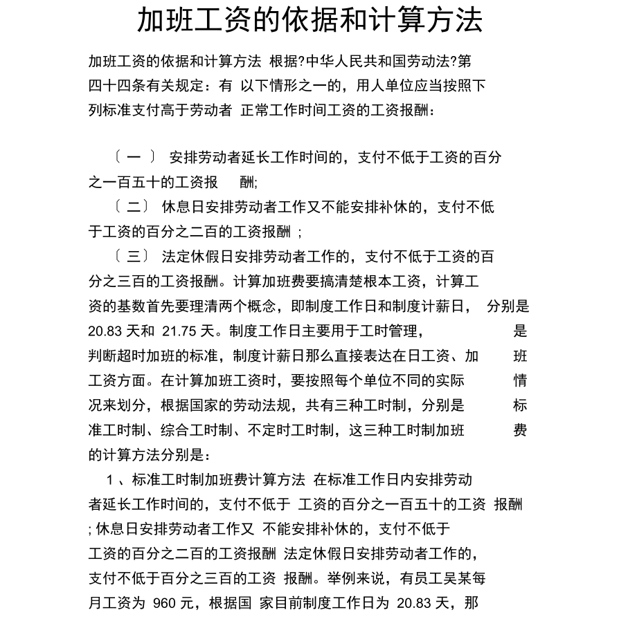 加班工资的依据和计算方法.docx_第1页