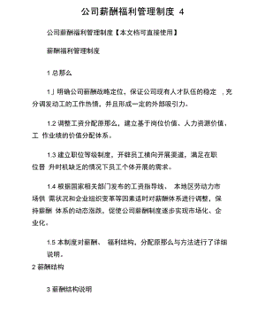 公司薪酬福利管理制度4.docx