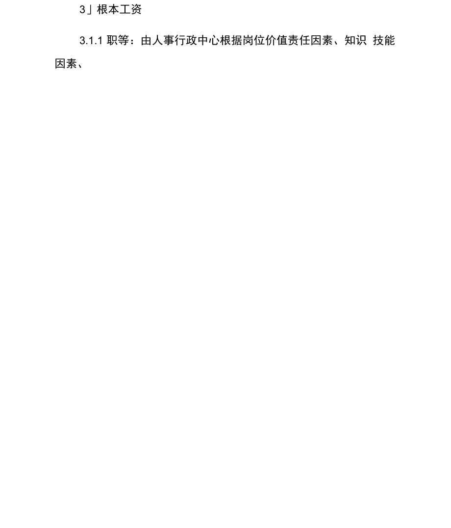 公司薪酬福利管理制度4.docx_第2页