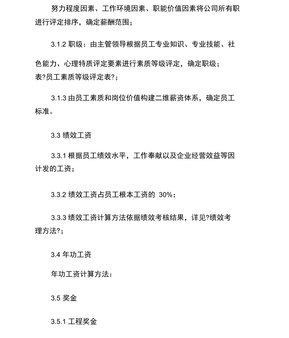 公司薪酬福利管理制度4.docx_第3页