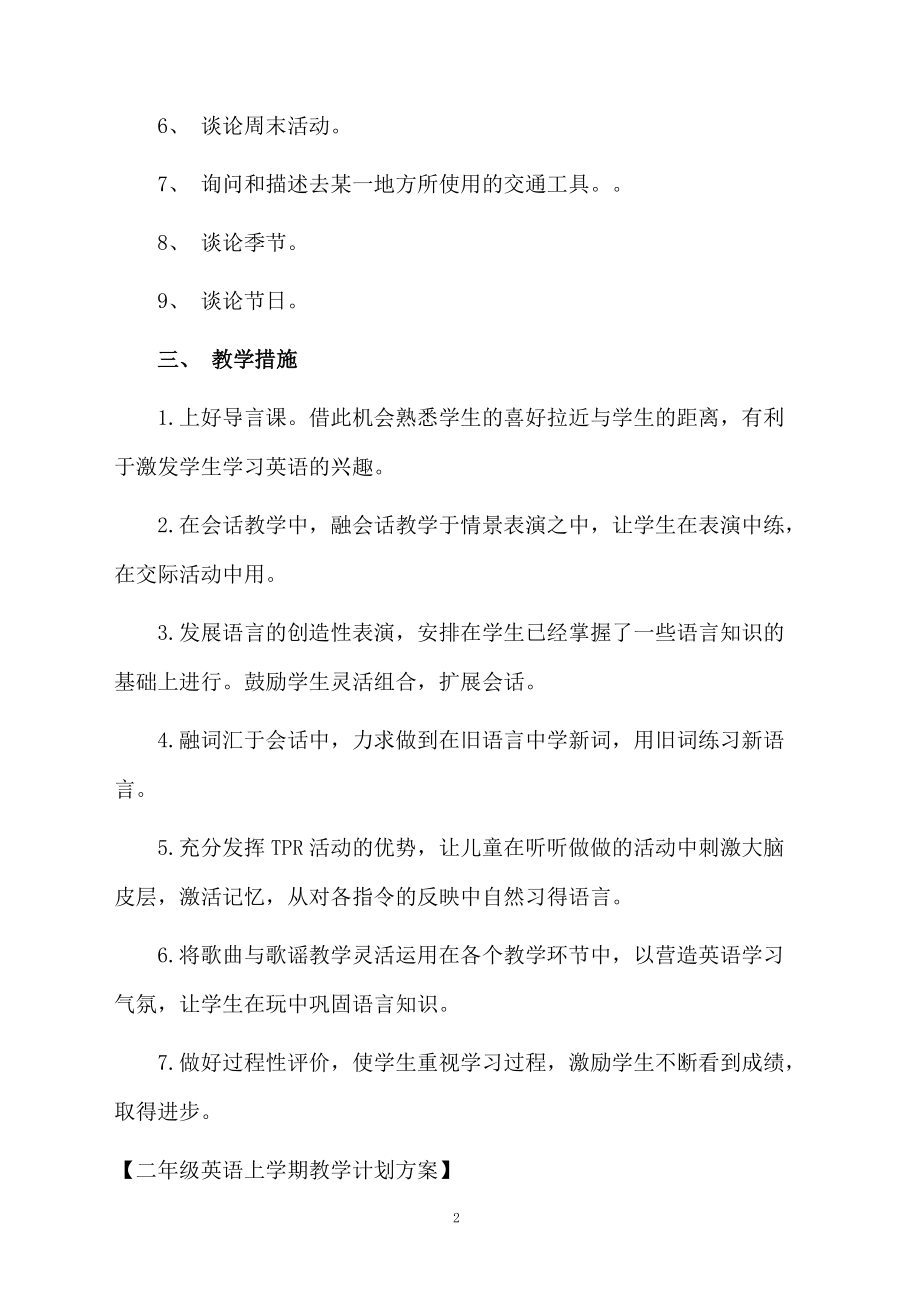 二年级英语上学期教学计划方案.docx_第2页