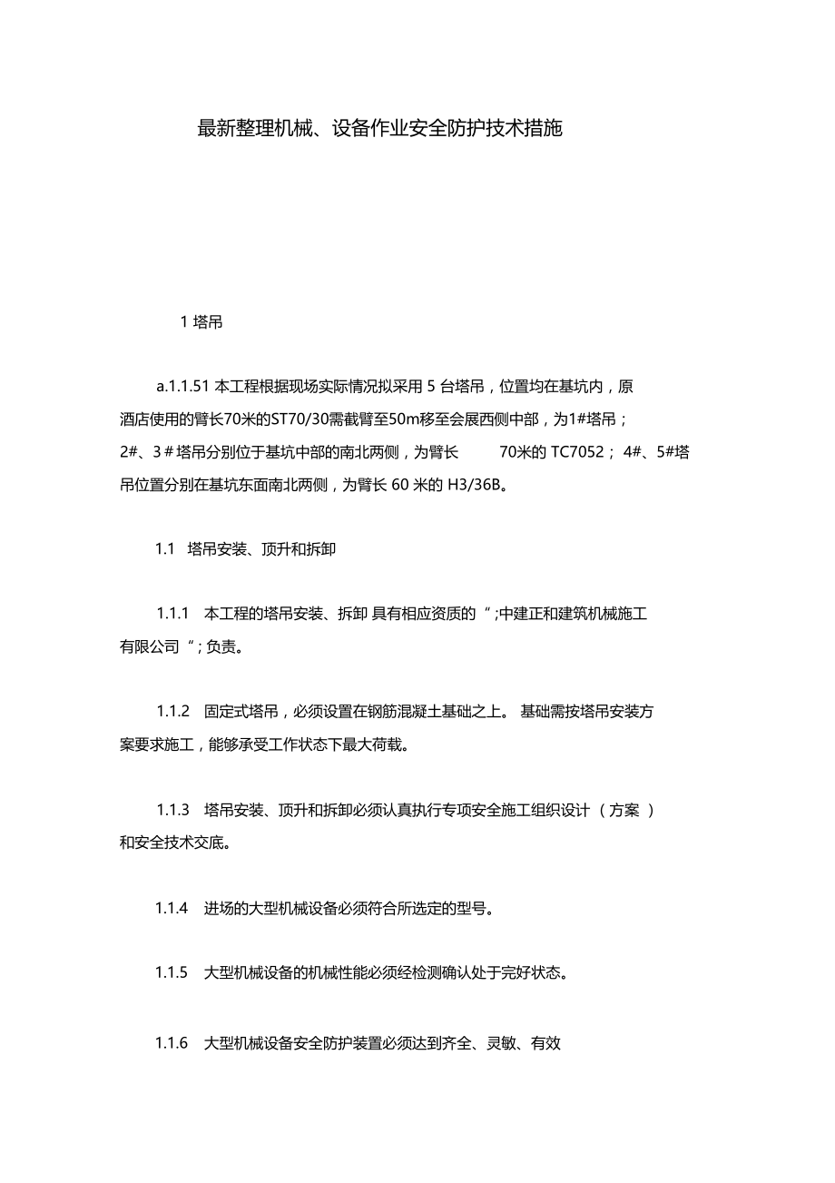 最新整理机械设备作业安全防护技术措施x.doc_第1页