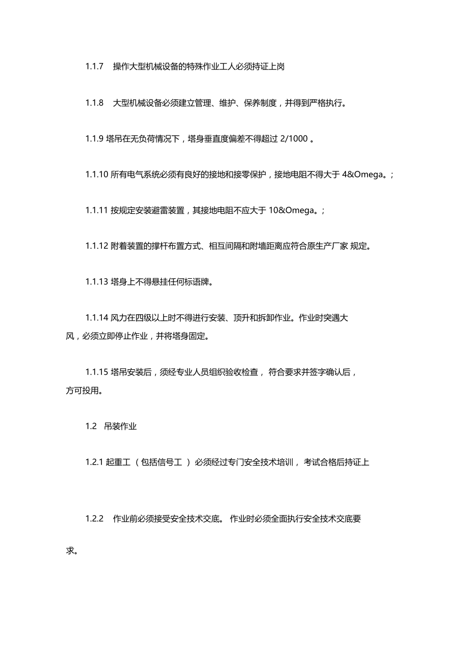 最新整理机械设备作业安全防护技术措施x.doc_第2页