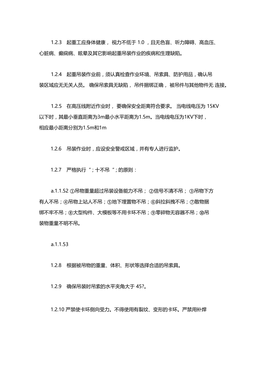 最新整理机械设备作业安全防护技术措施x.doc_第3页