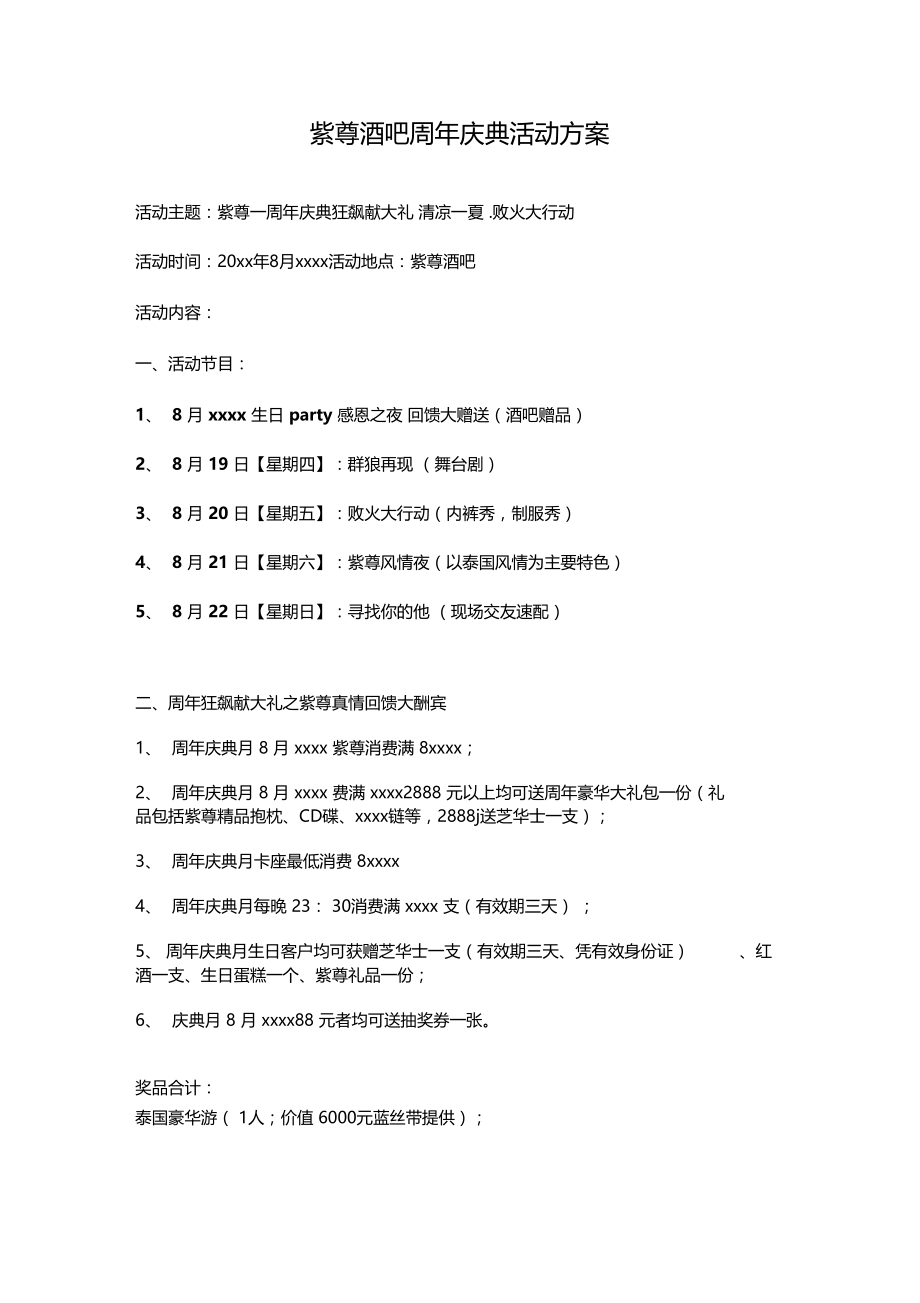 最新整理某酒吧周年庆典活动方案.doc_第1页