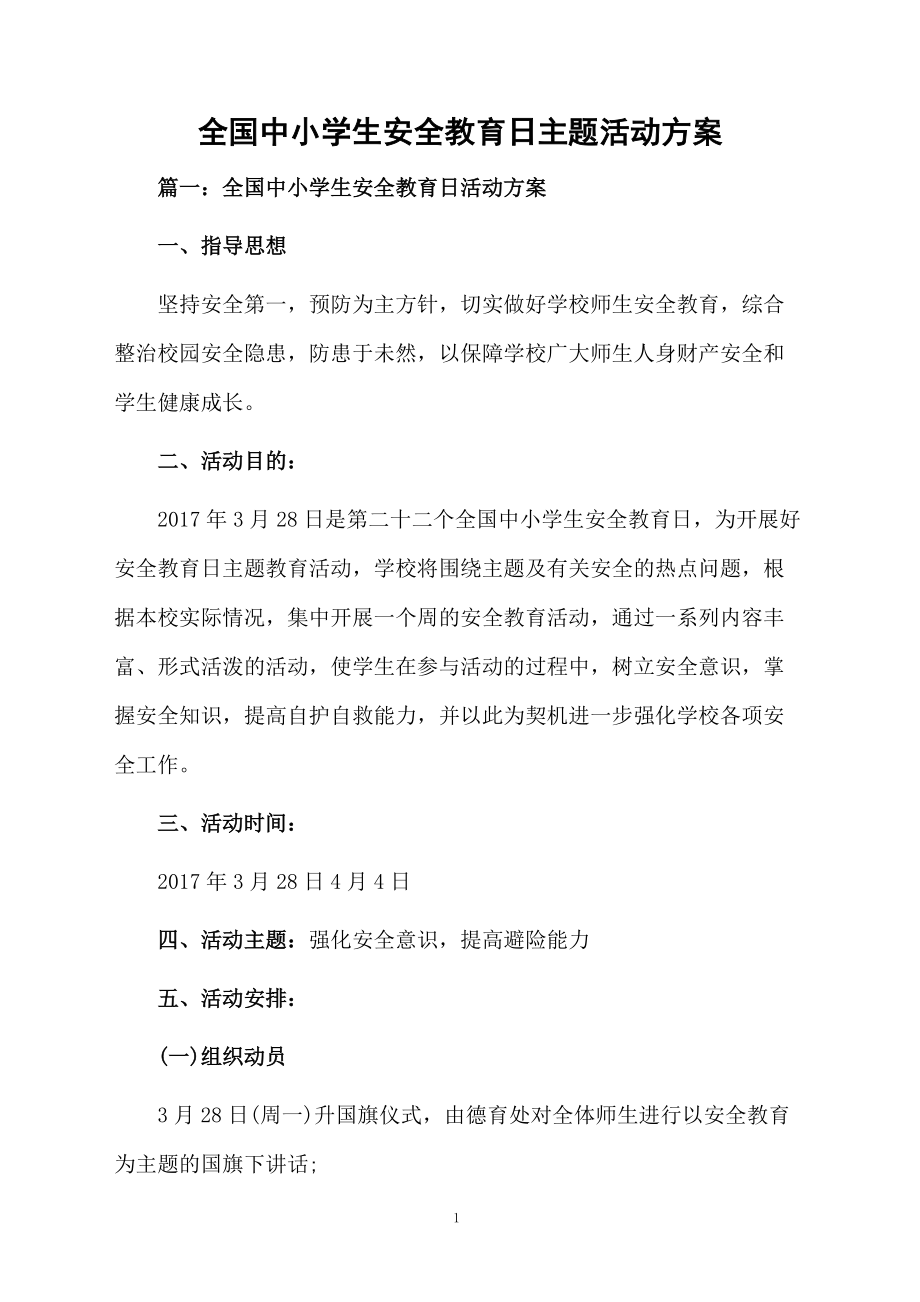 全国中小学生安全教育日主题活动方案.docx_第1页