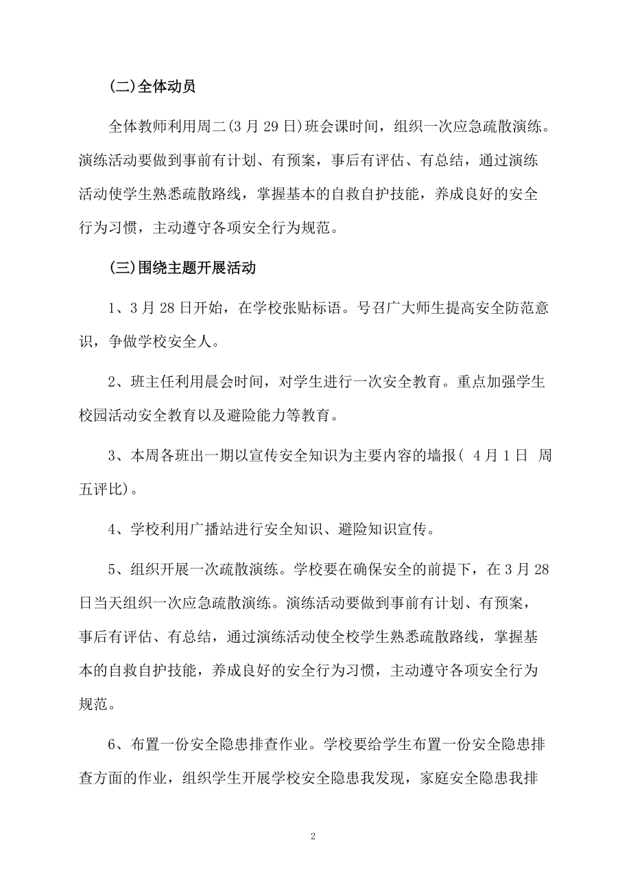 全国中小学生安全教育日主题活动方案.docx_第2页