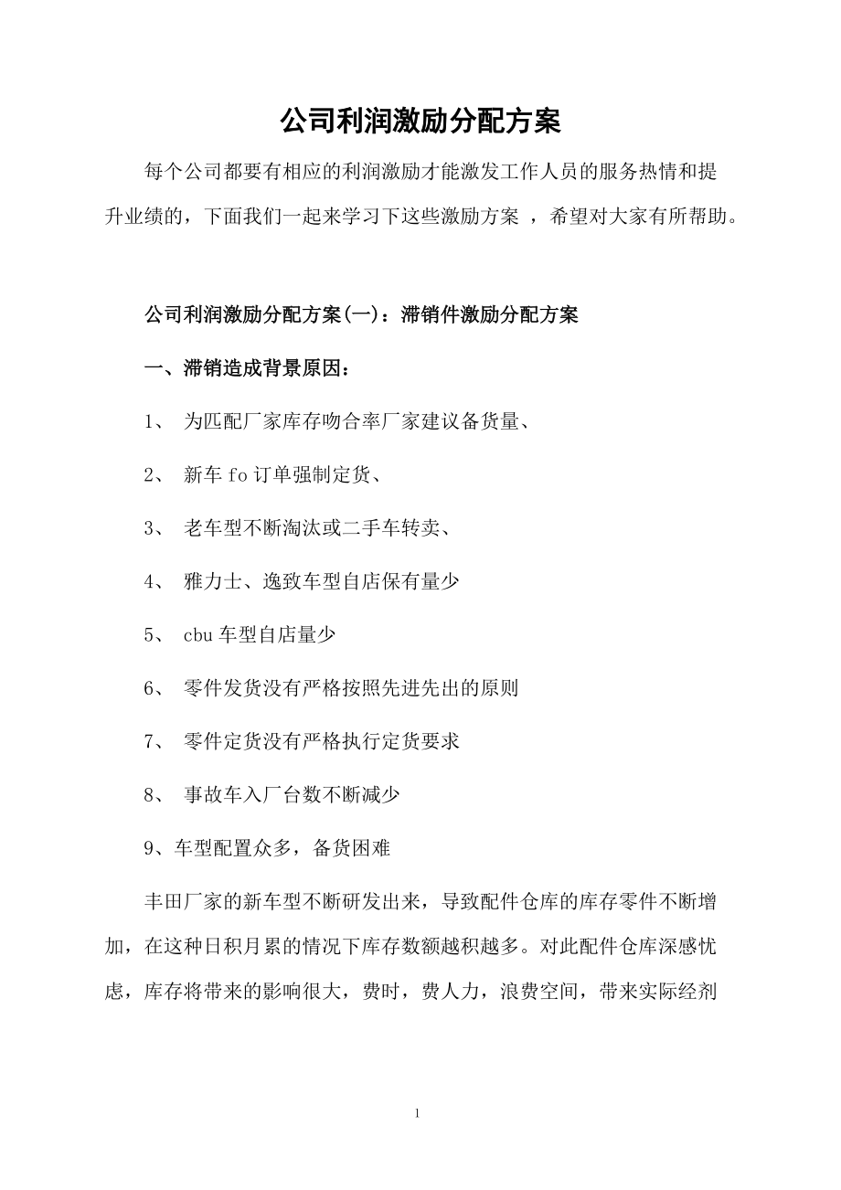 公司利润激励分配方案.docx_第1页