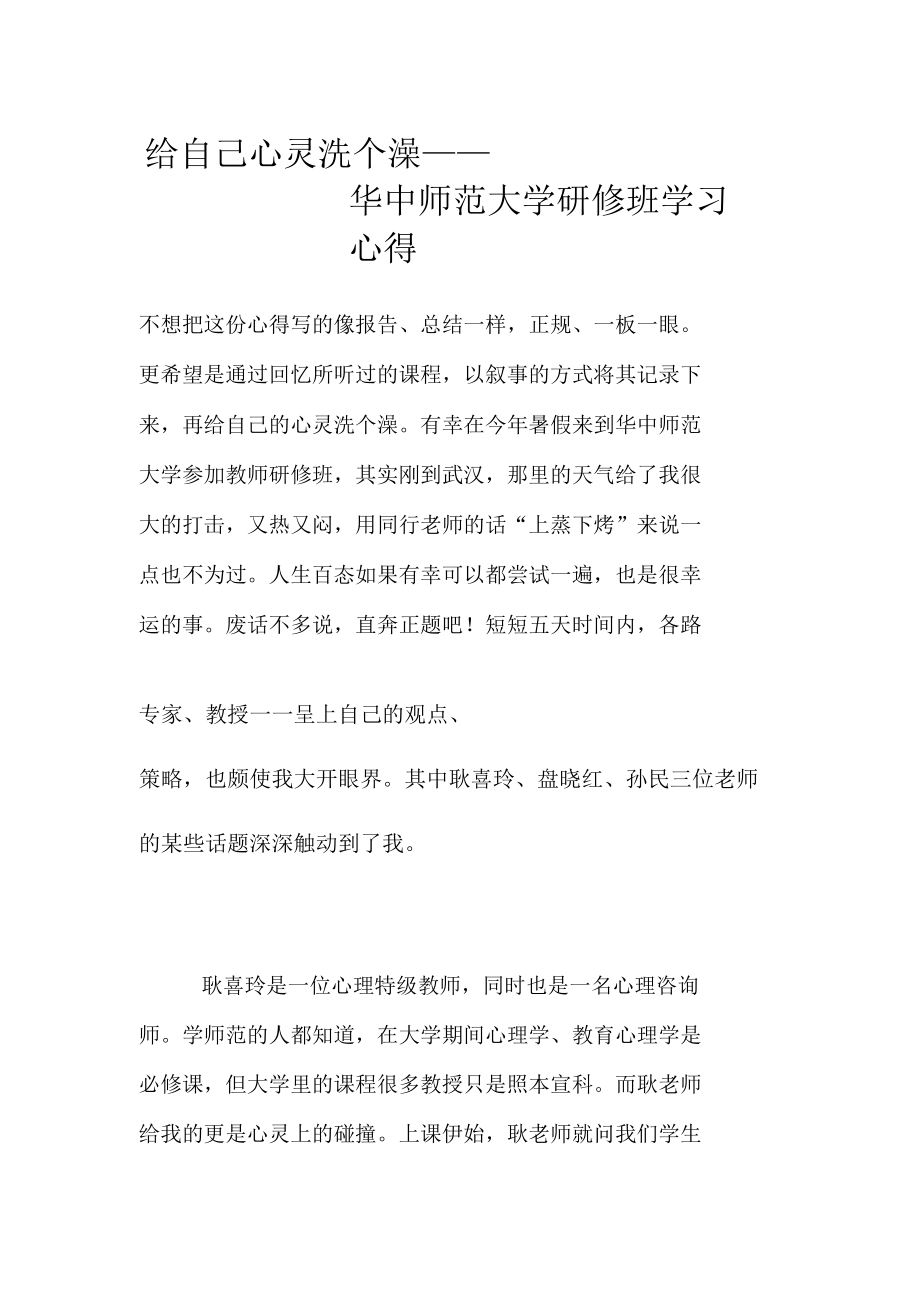 给自己心灵洗个澡——华中师范大学研修班学习心得.doc_第1页