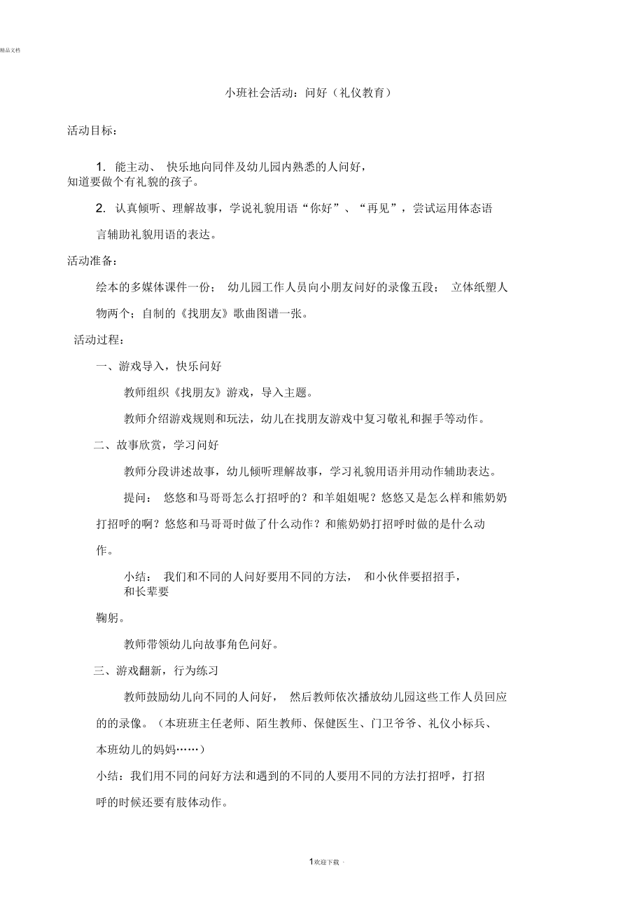 小班社会活动《问好》.docx_第1页