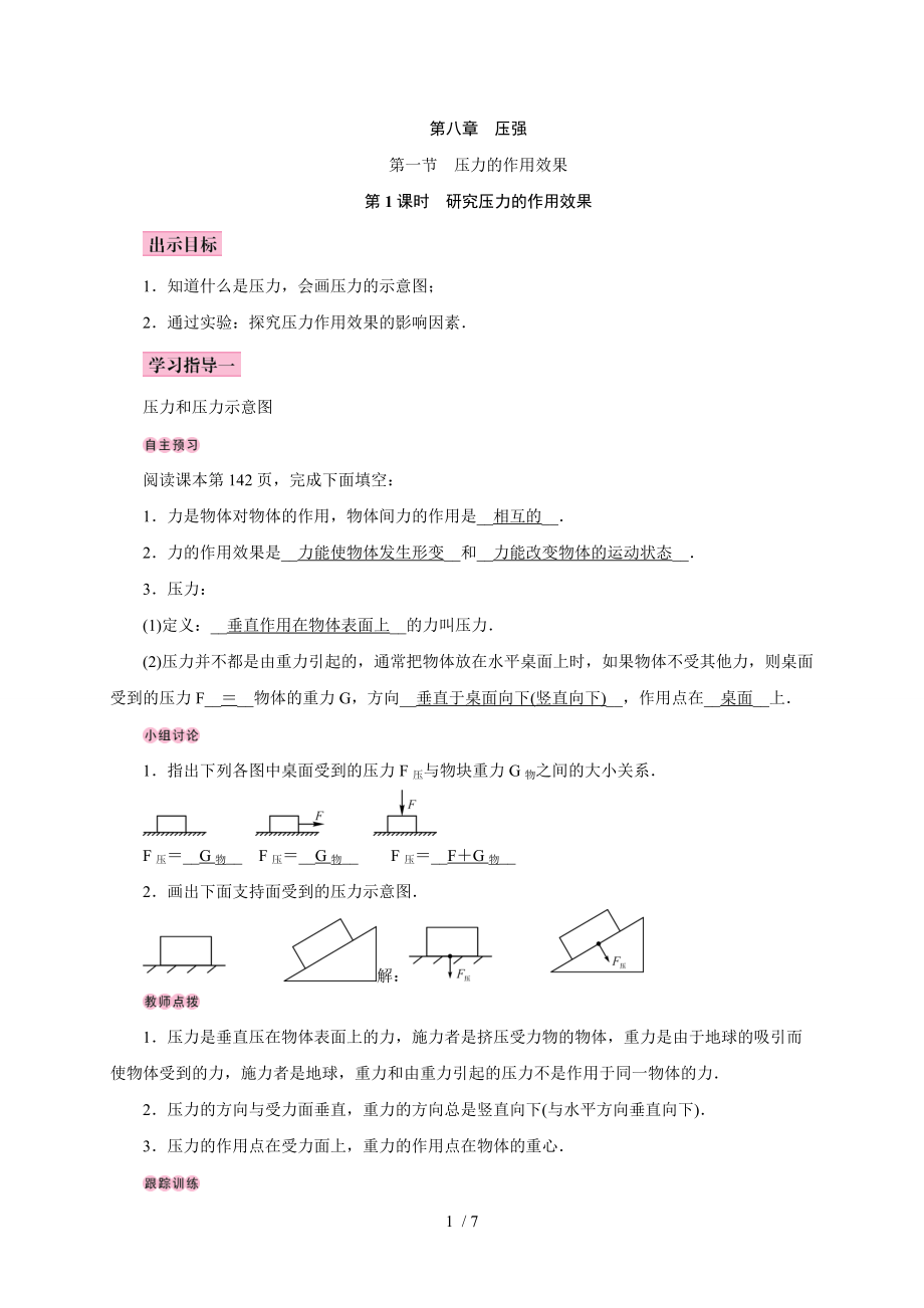 第八章第一节　压力的作用效果—2020春沪科版八年级物理下册教案.doc_第1页