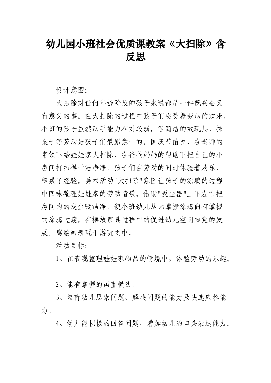 幼儿园小班社会课教案《大扫除》含反思.docx_第1页