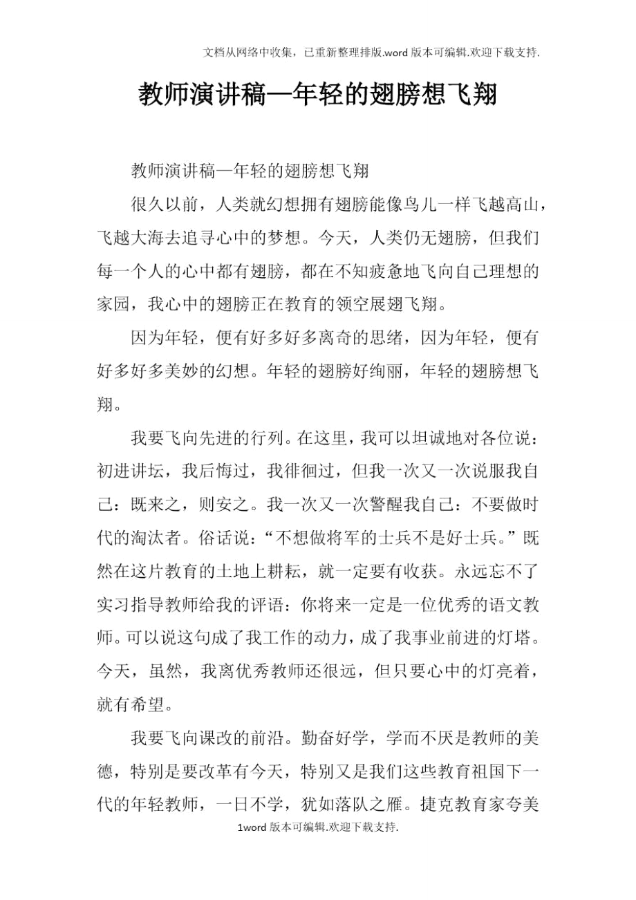 教师演讲稿—年轻的翅膀想飞翔.doc_第1页