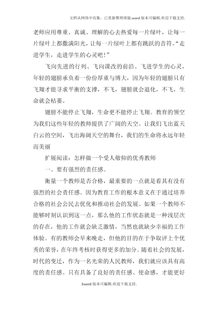 教师演讲稿—年轻的翅膀想飞翔.doc_第3页