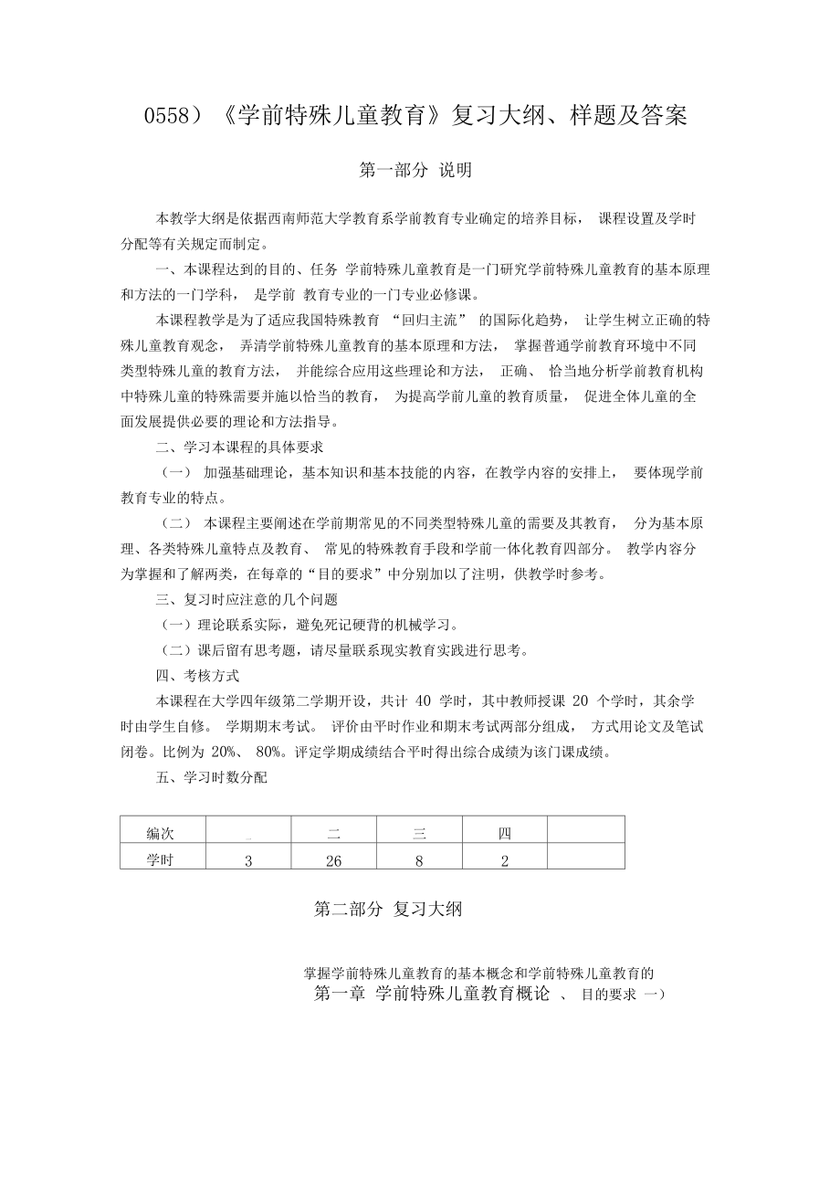 (完整word版)(0558)《学前特殊儿童教育》复习大纲、样题及答案概要.docx_第1页