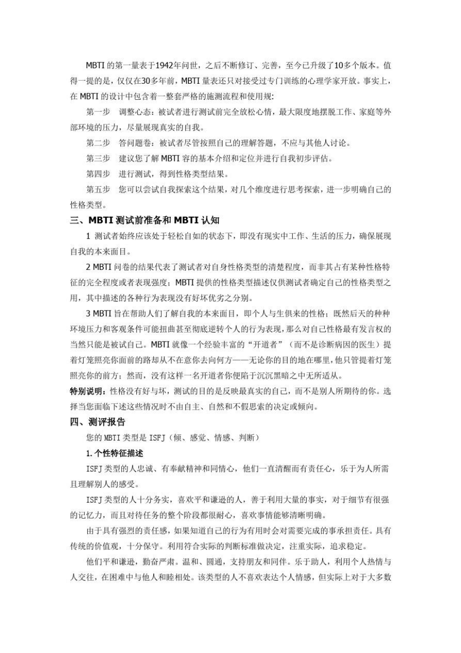 MBTI职业生涯规划的理论与结果分析报告.doc_第2页