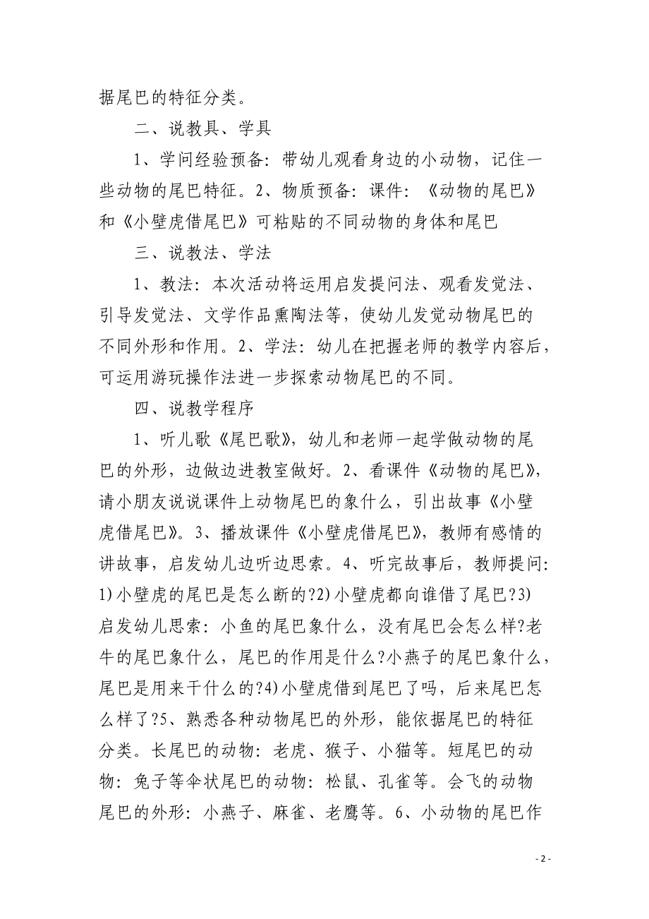 幼儿园小班科学说课稿动物的尾巴含反思.docx_第2页