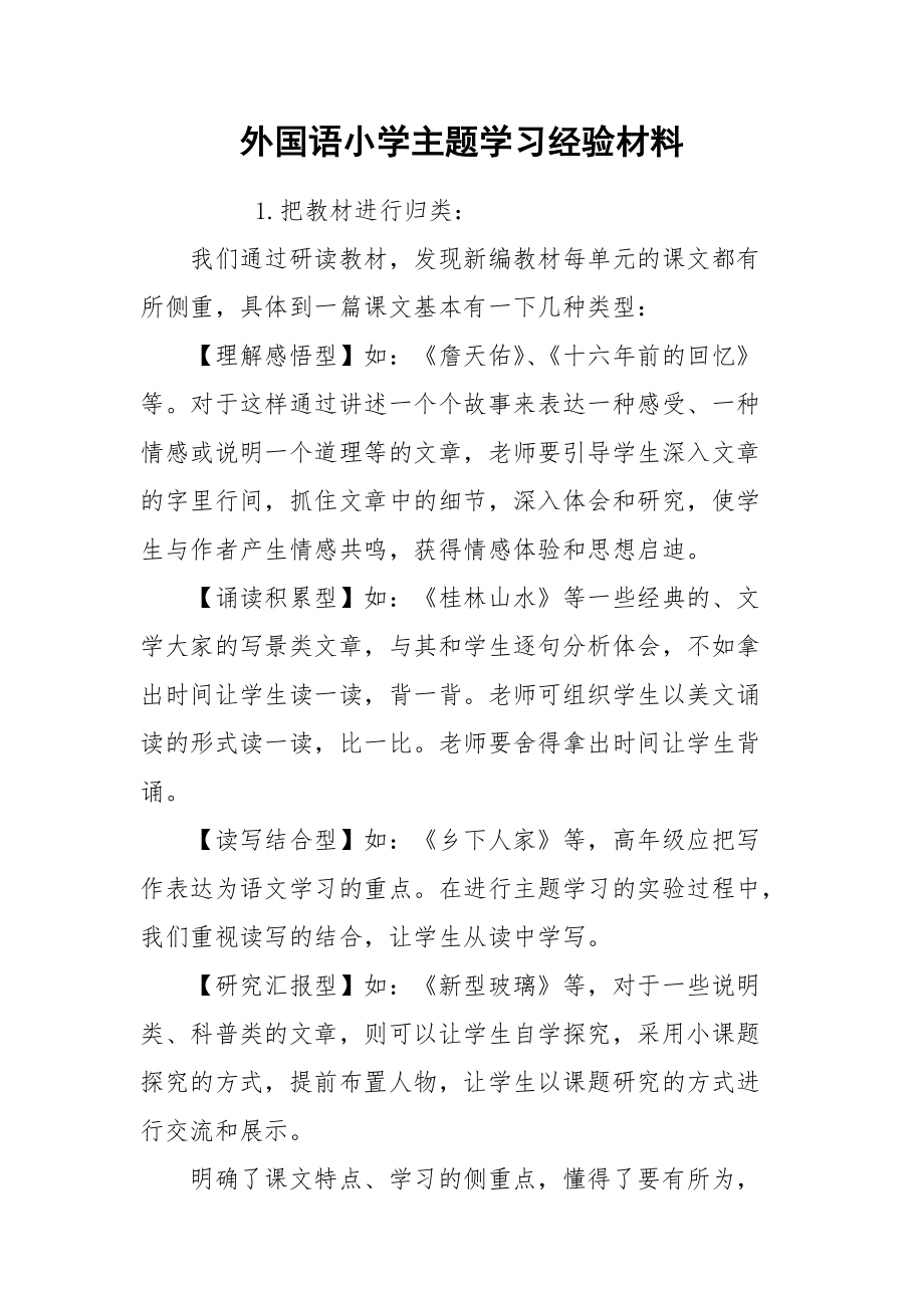 2021外国语小学主题学习经验材料.docx_第1页