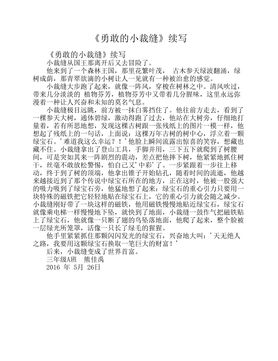 《勇敢的小裁缝》续写.pdf_第1页