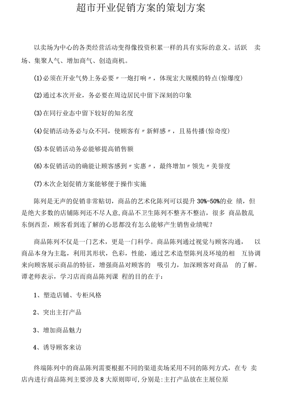 超市开业促销方案的策划方案.docx_第1页