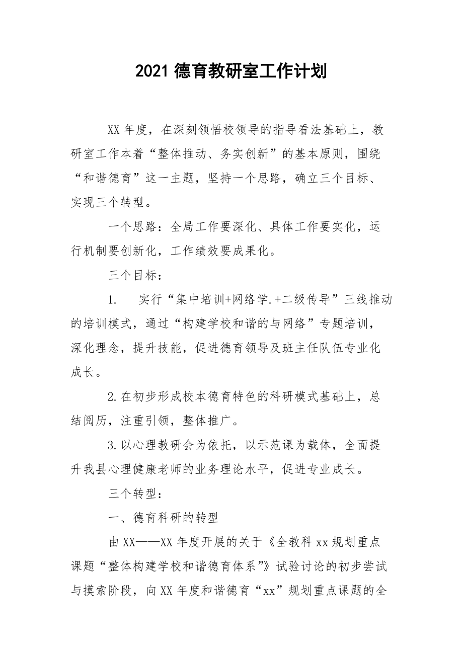 2021德育教研室工作计划.docx_第1页