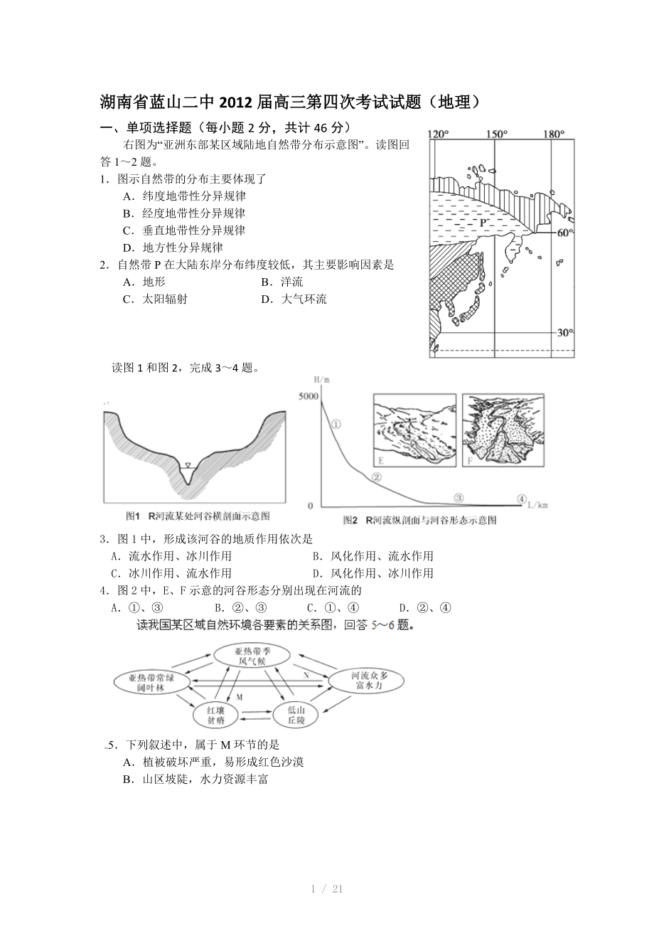 湖南省蓝山二中2011-2012学年高三第四次考试(地理)Word版.doc_第1页