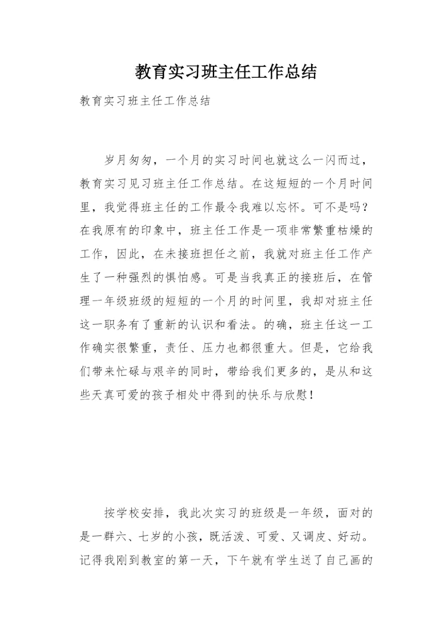 教育实习班主任工作总结(总5页).doc_第1页