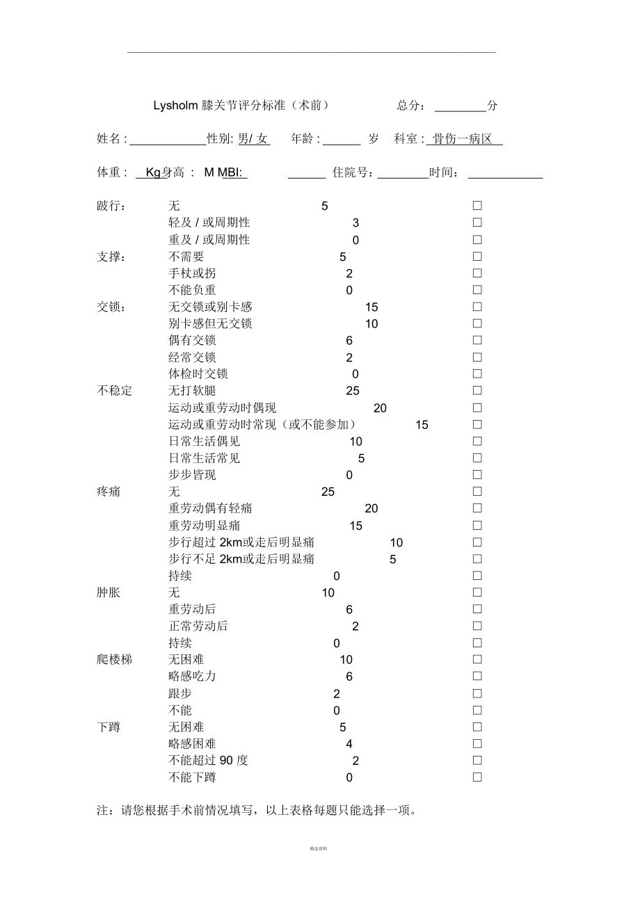 Lysholm膝关节评分表.doc_第1页