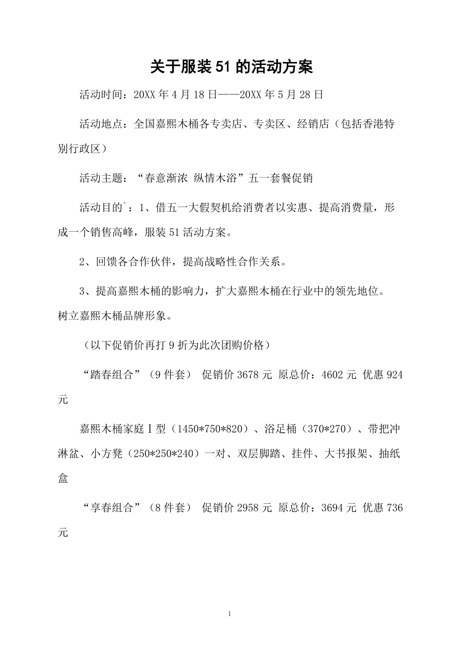 关于服装51的活动方案.docx_第1页