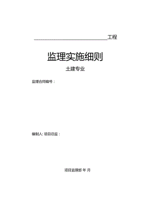 最新整理土建专业工程监理实施细则.doc