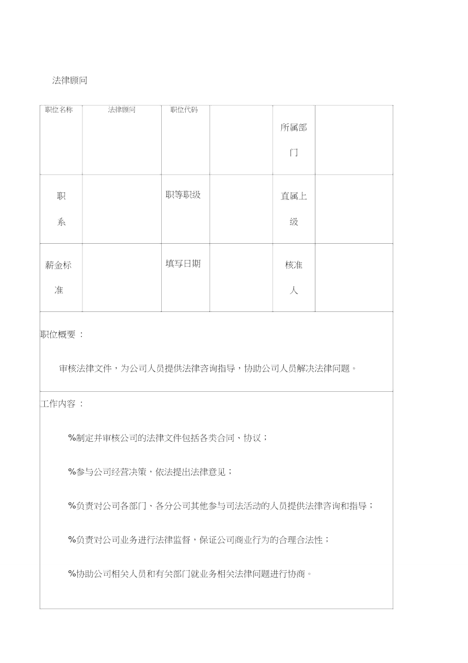 职务说明书法律顾问.doc_第1页