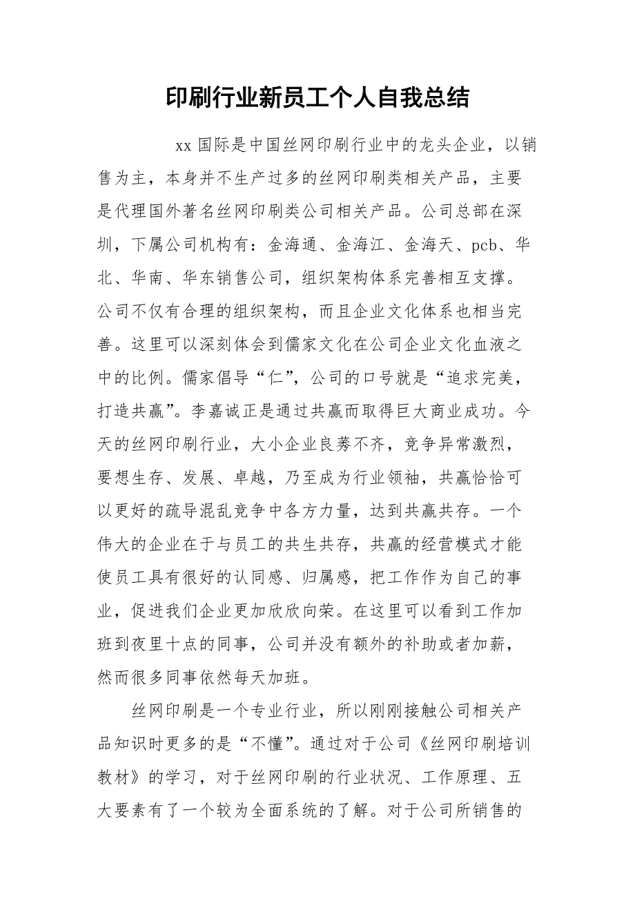 2021印刷行业新员工个人自我总结.docx_第1页