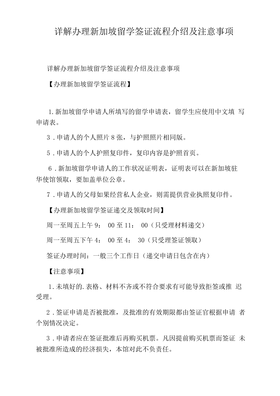 详解办理新加坡留学签证流程介绍及注意事项.docx_第1页