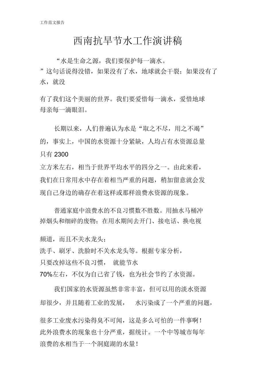 xx抗旱节水工作说话发言材料稿件.doc_第1页