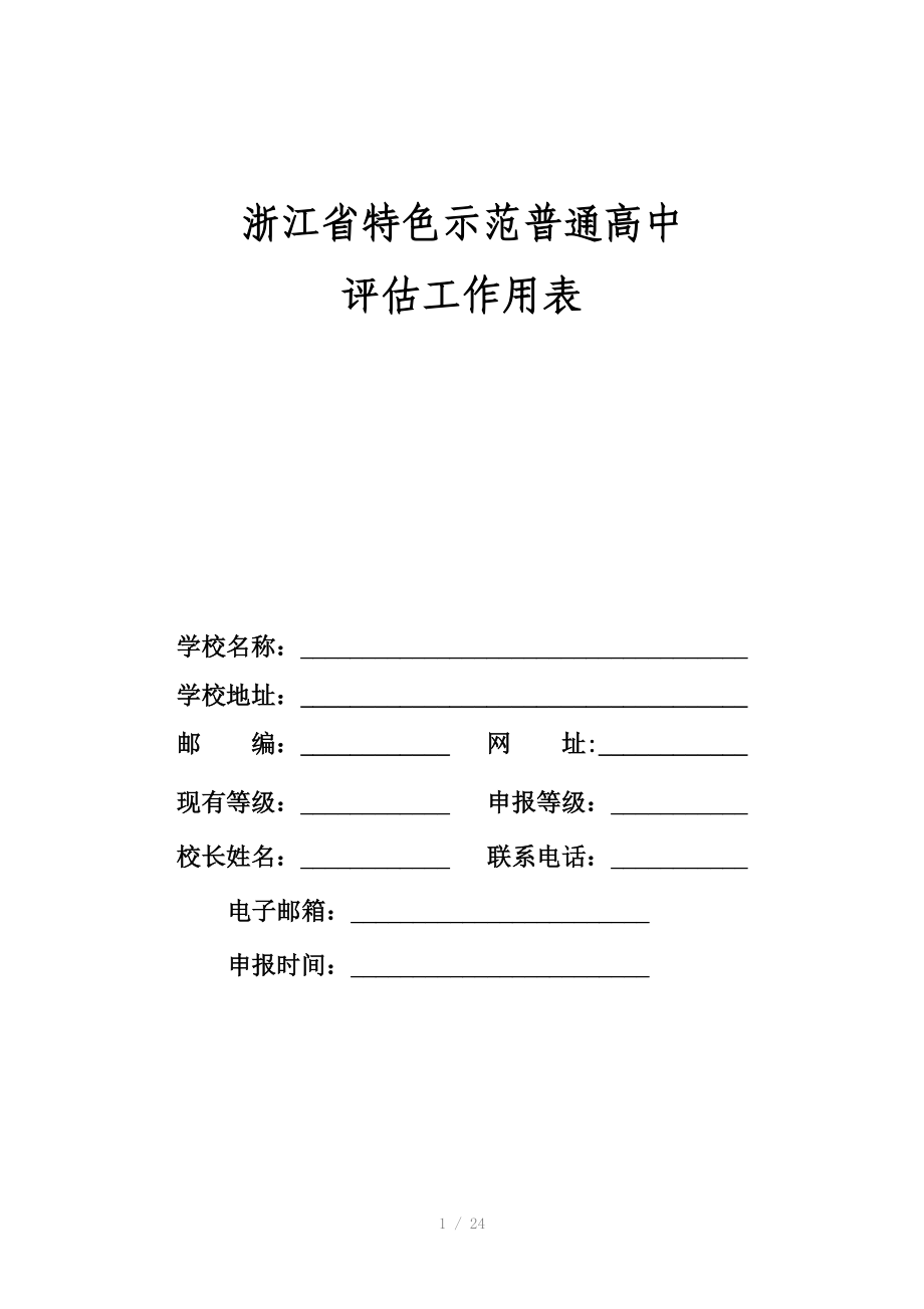 浙江省特色示范普通高中评估工作用表Word版.doc_第1页