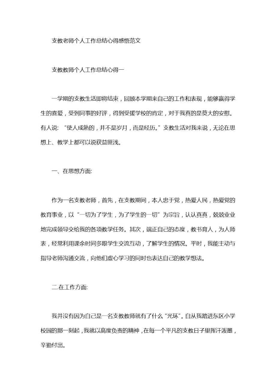 支教老师个人工作总结心得感悟范文.doc_第1页