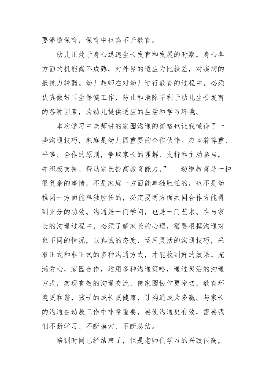 2021幼师培训心得体会总结.docx_第2页