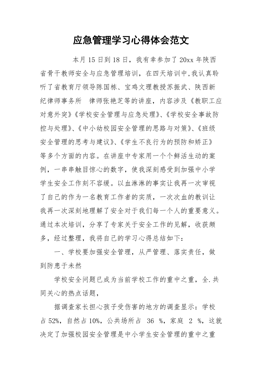 2021应急管理学习心得体会范文.docx_第1页