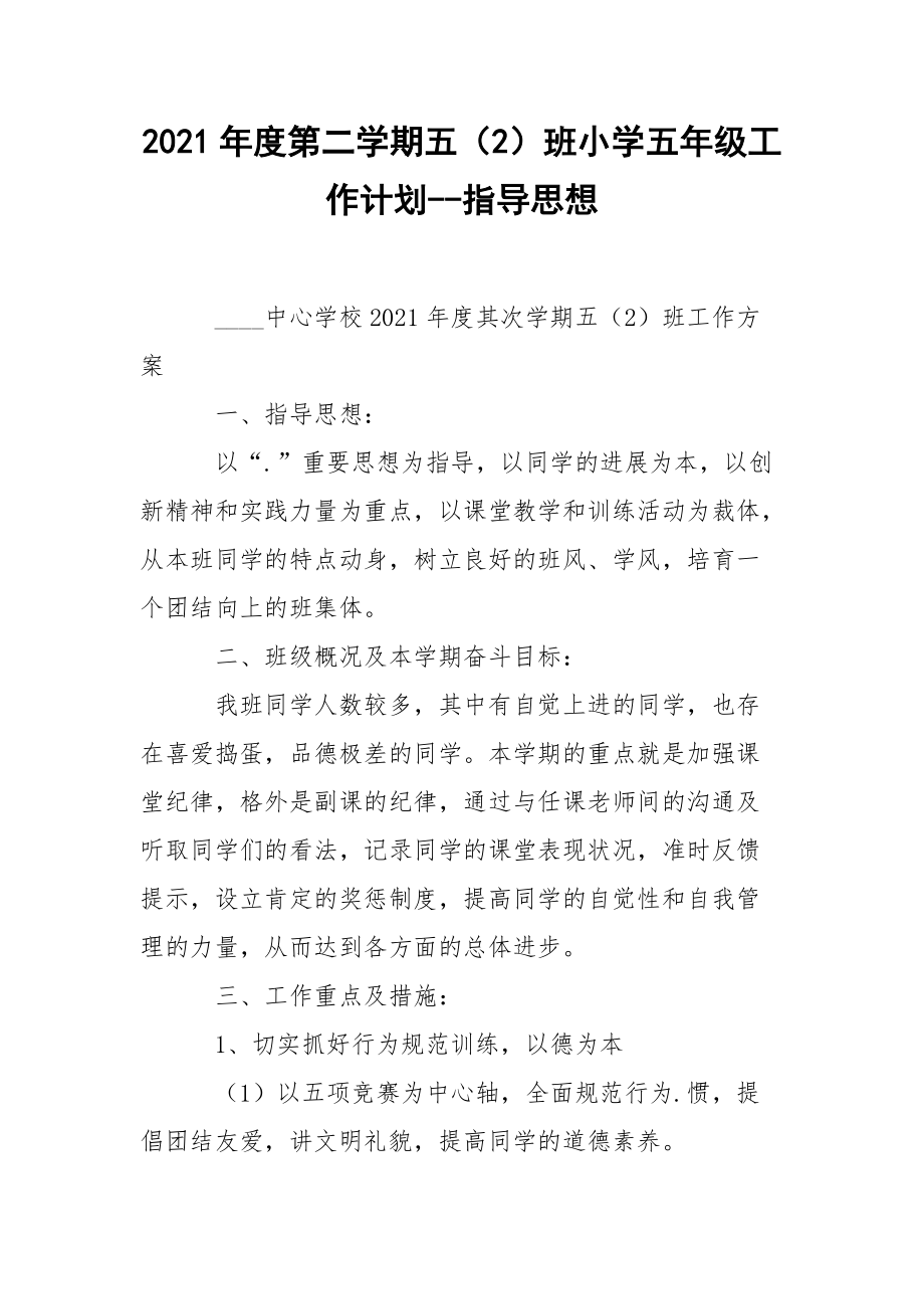 2021年度第二学期五（2）班小学五年级工作计划--指导思想_1.docx_第1页