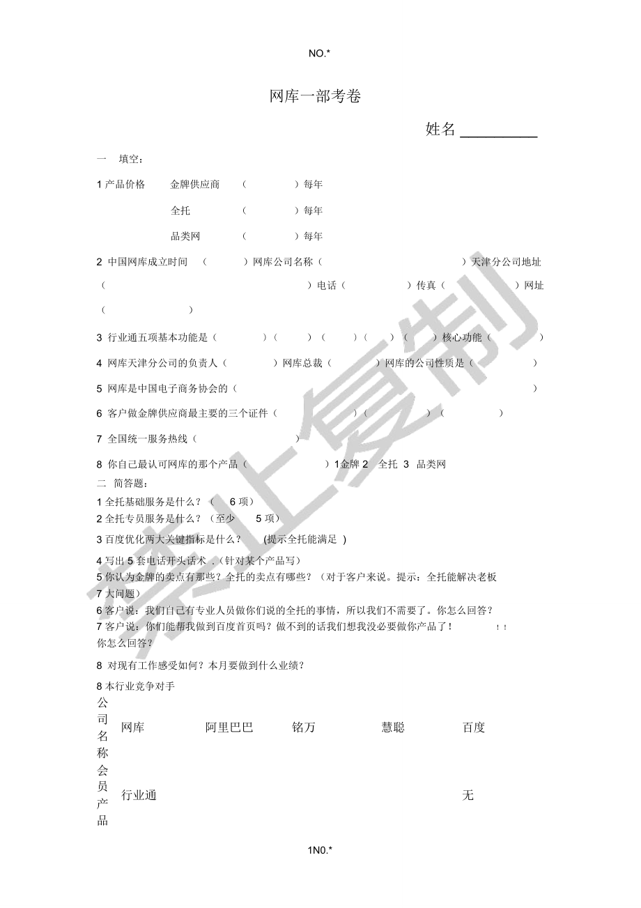 网库一部考卷2011.8.1.doc_第1页