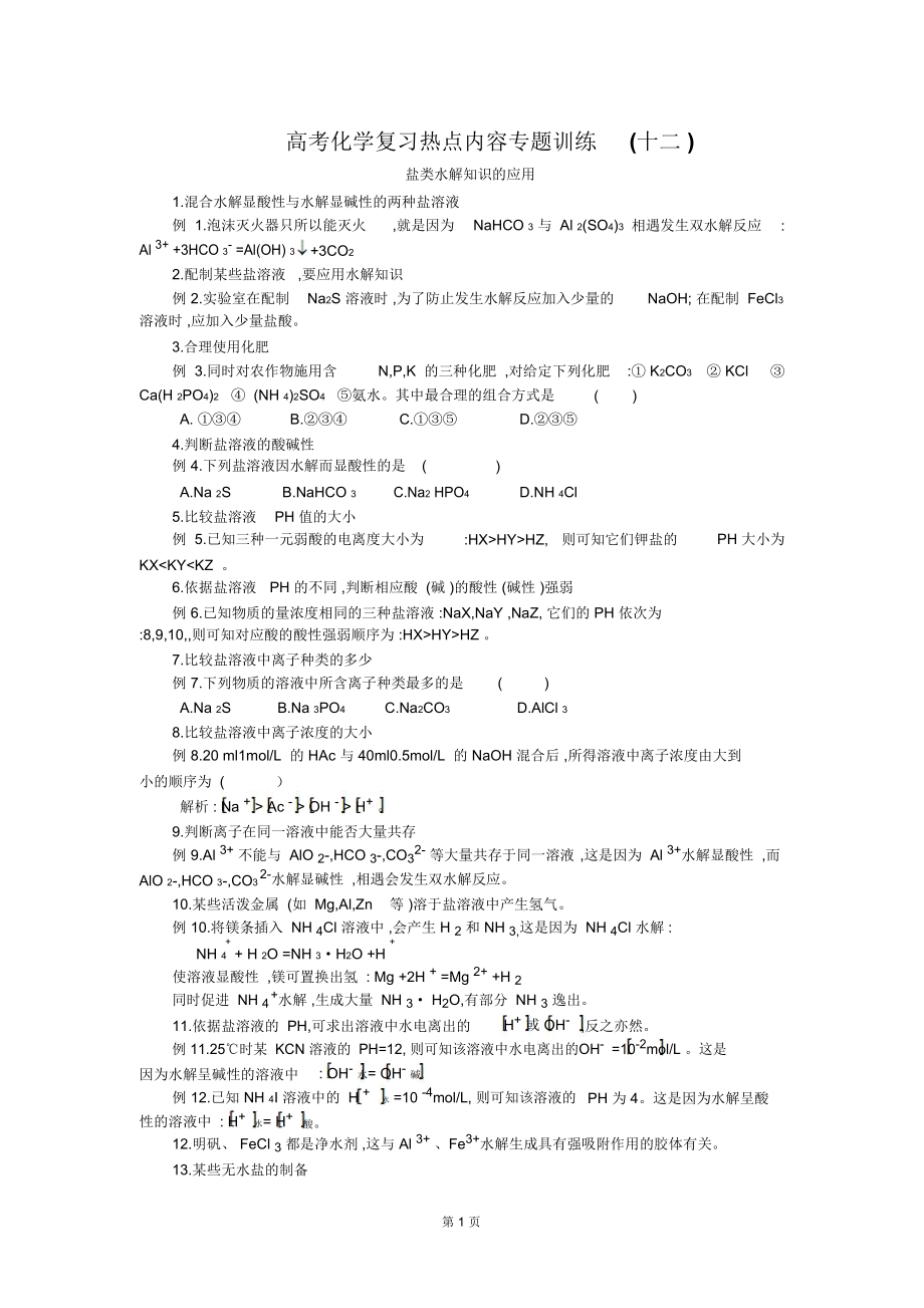 盐类水解知识应用规律.doc_第1页