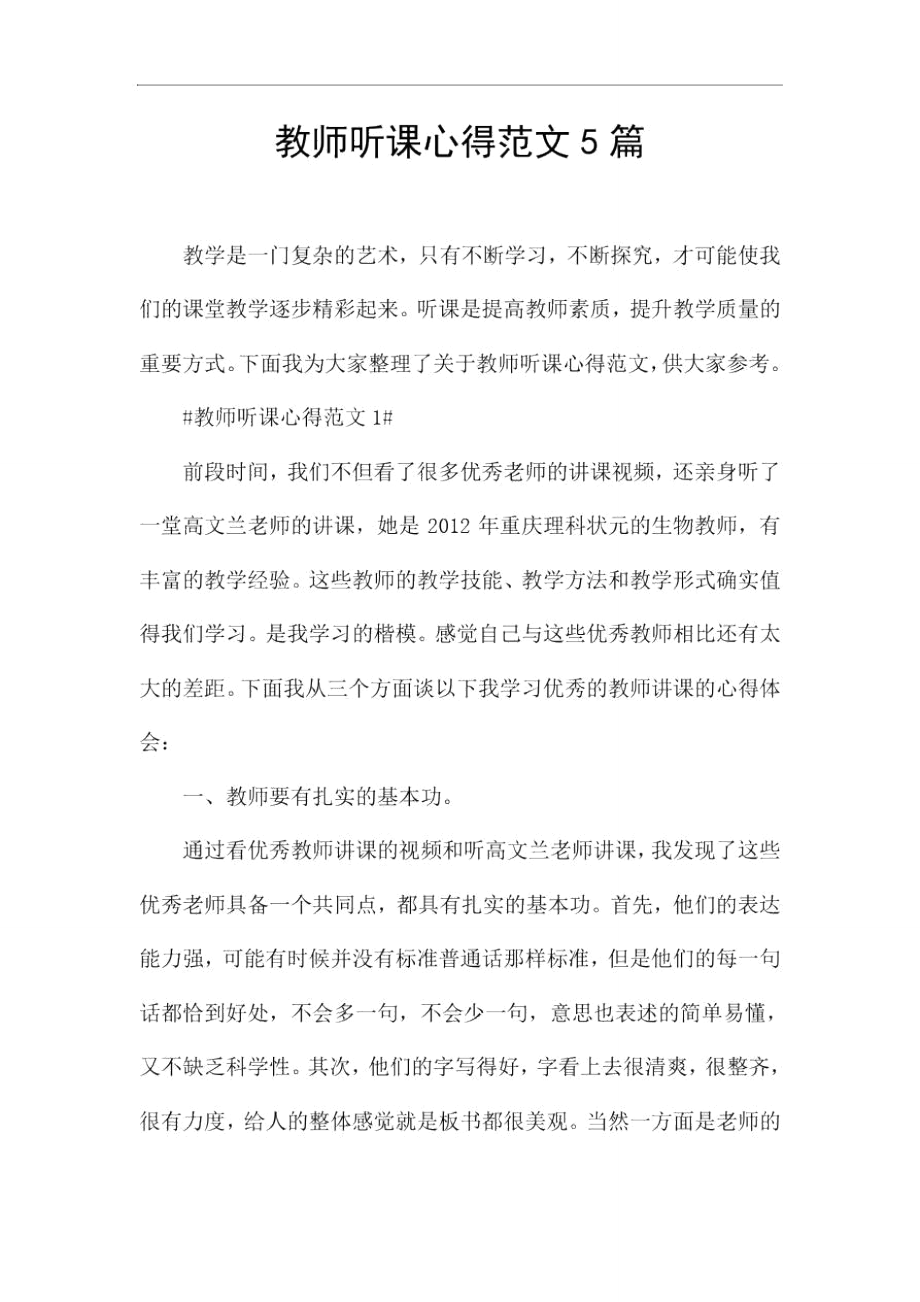 教师听课心得范文5篇.doc_第1页